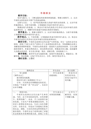 七年级语文上册第一单元第4课 牛郎织女 教案冀教版