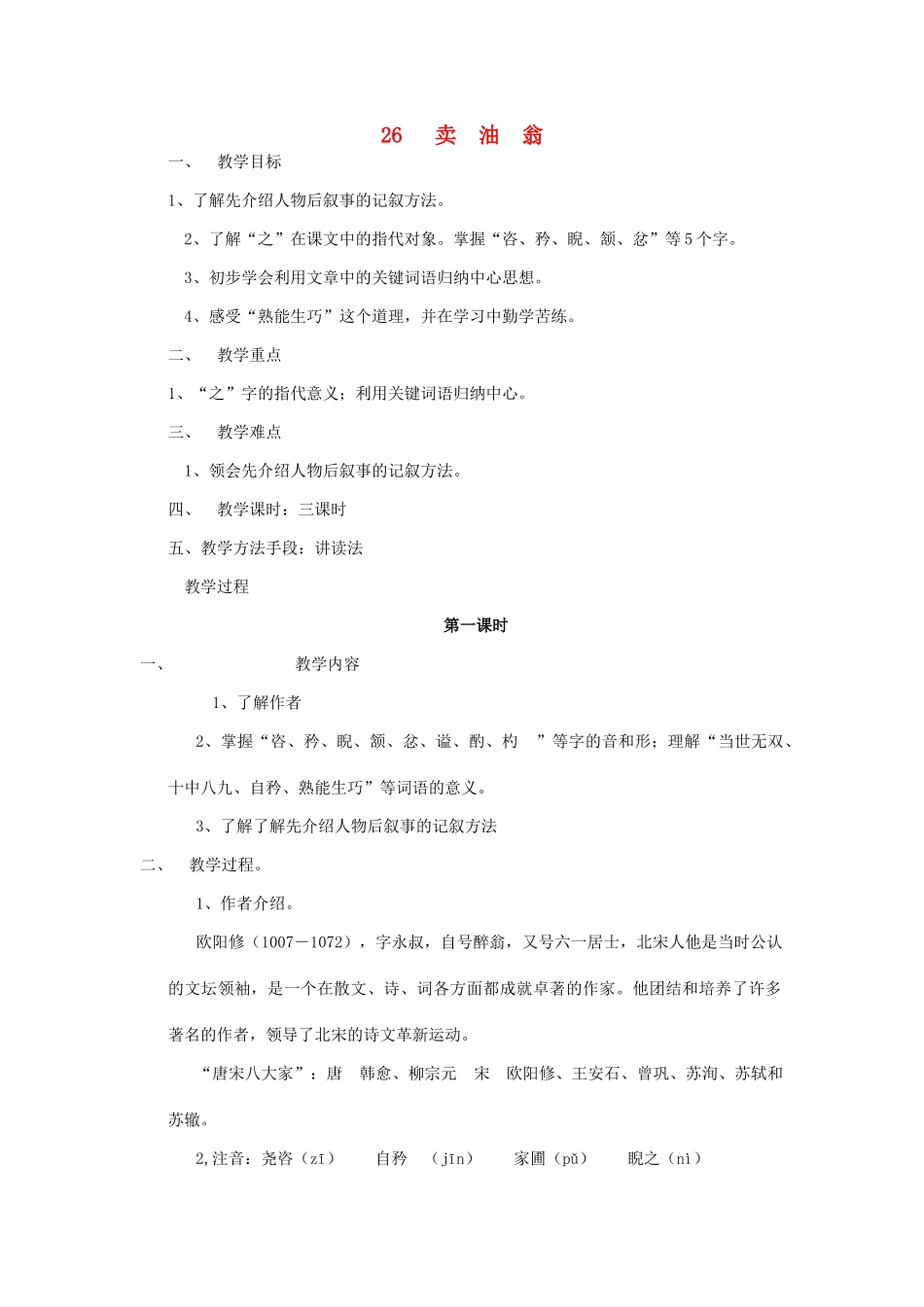 七年级语文上册 第七单元 第26课《卖油翁》教案 语文版-语文版初中七年级上册语文教案_第1页