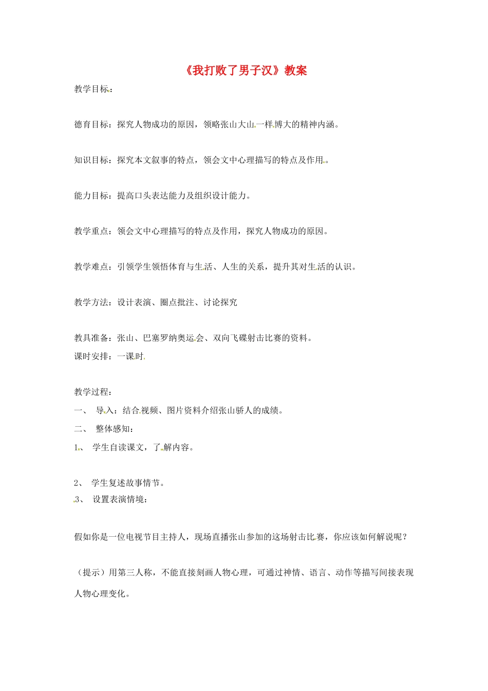 七年级语文上册 第14课《我打败了男子汉》教案 鲁教版_第1页