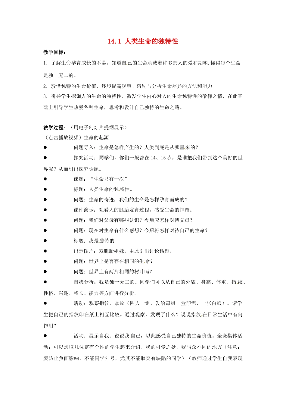 江苏省宜兴市培源中学七年级政治下册 第四单元 14.1 人类生命的独特性教学设计 苏教版_第1页