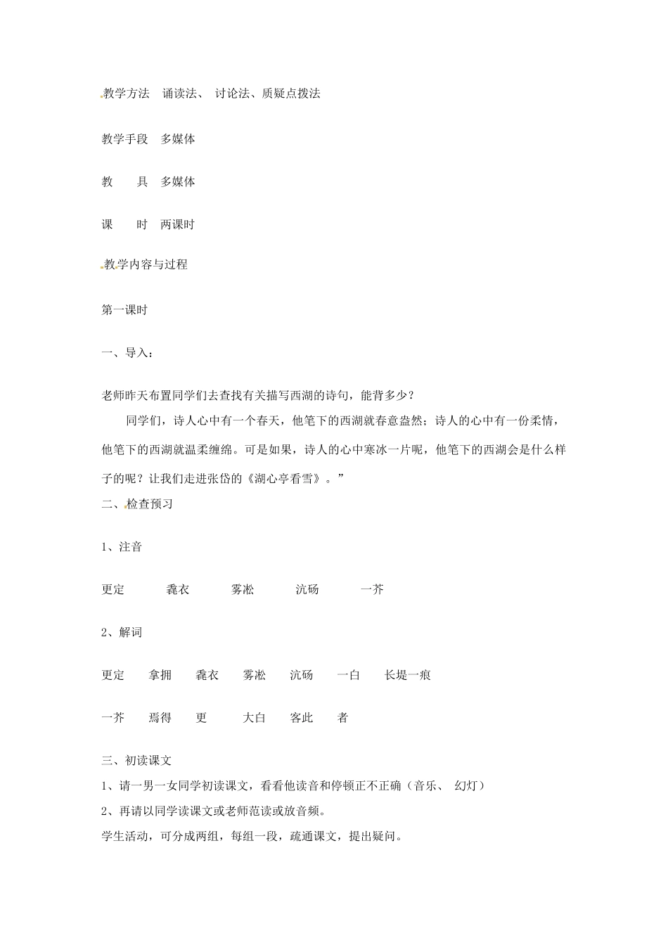 吉林省伊通县实验中学七年级语文下册《19小品二则 湖心亭看雪》教案 长春版_第2页