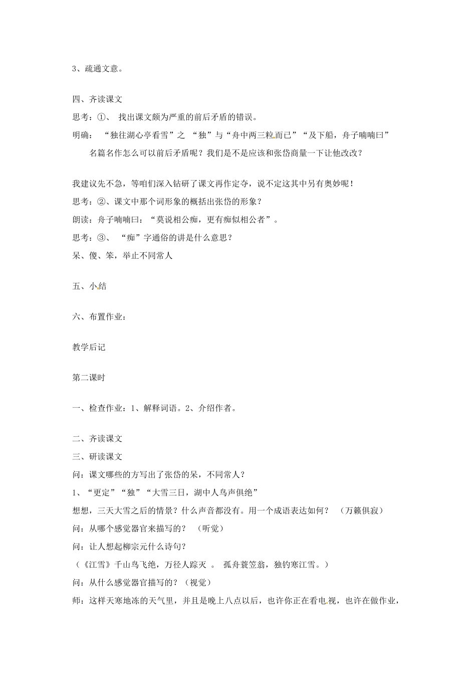 吉林省伊通县实验中学七年级语文下册《19小品二则 湖心亭看雪》教案 长春版_第3页