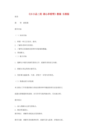 吉林省伊通县实验中学七年级语文下册《19小品二则 湖心亭看雪》教案 长春版