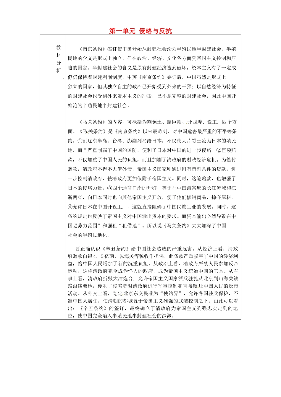 山东省淄博市临淄区第八中学八年级历史上册《第一单元 侵略与反抗》教案 新人教版_第1页