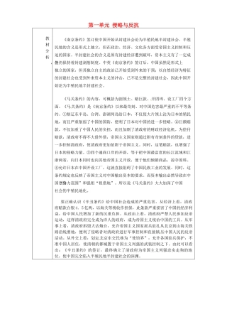 山东省淄博市临淄区第八中学八年级历史上册《第一单元 侵略与反抗》教案 新人教版