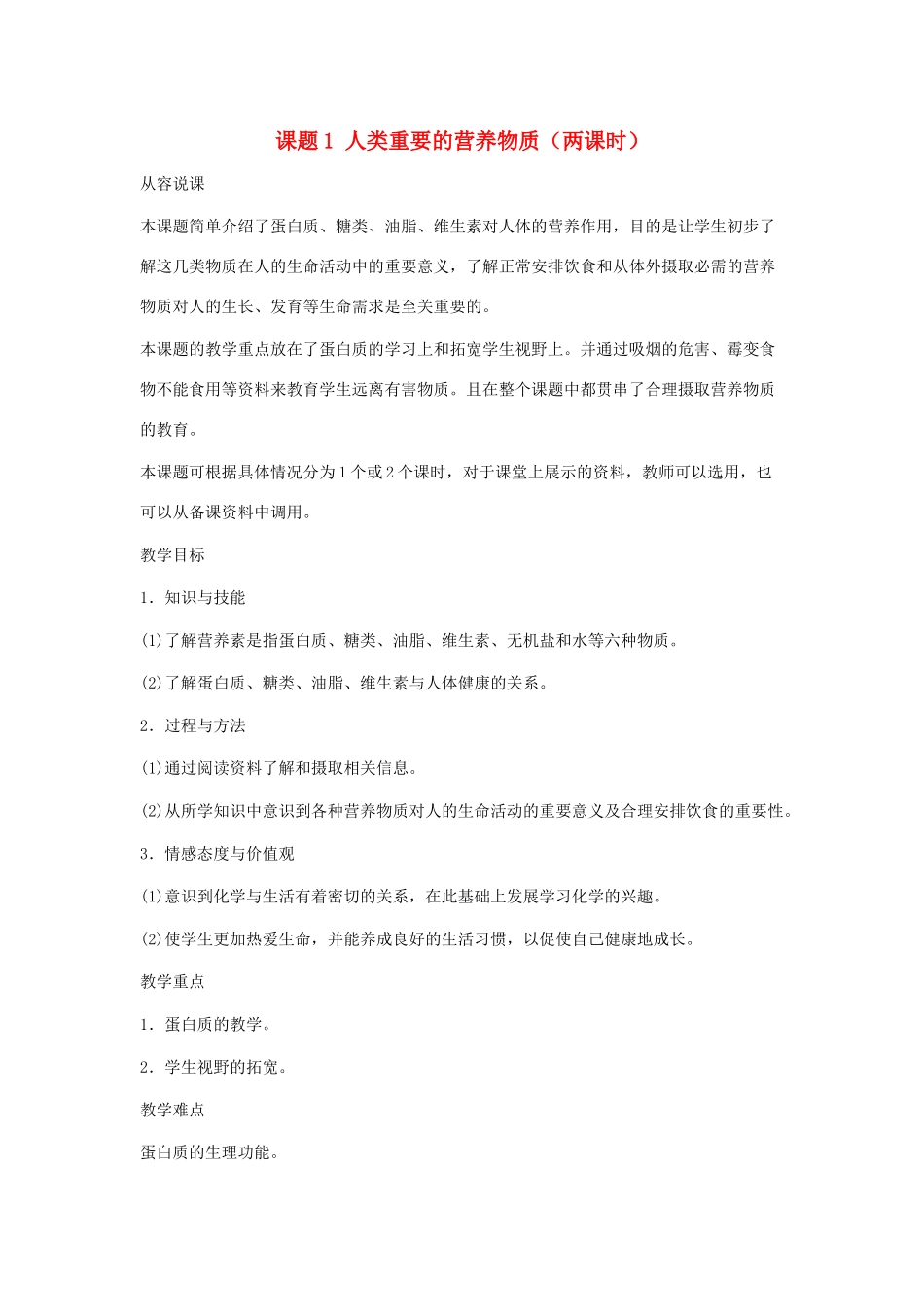 九年级化学下册 第十二单元课题1 人类重要的营养物质第一课时教案 人教新课标版_第1页