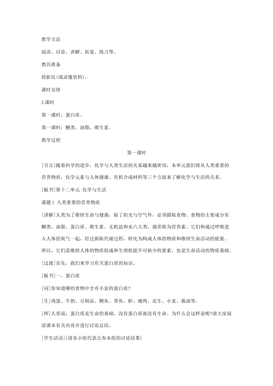 九年级化学下册 第十二单元课题1 人类重要的营养物质第一课时教案 人教新课标版_第2页