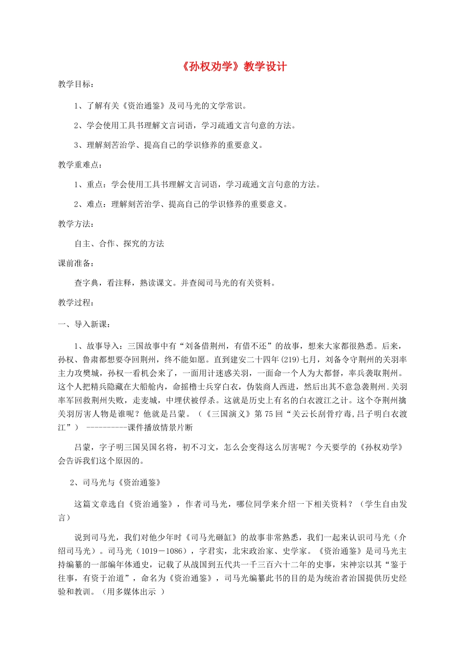 湖北省崇阳县七年级语文下册 第15课《孙权劝学》教案 人教新课标版_第1页