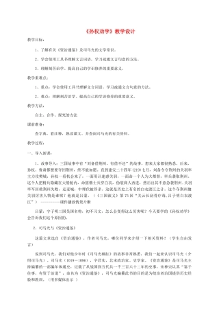 湖北省崇阳县七年级语文下册 第15课《孙权劝学》教案 人教新课标版