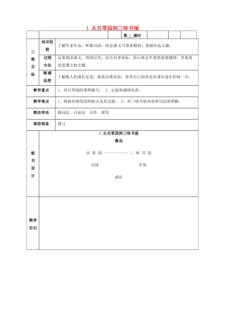 甘肃省武威市第四中学七年级语文下册 1 从百草园到三味书屋教案1 新人教版