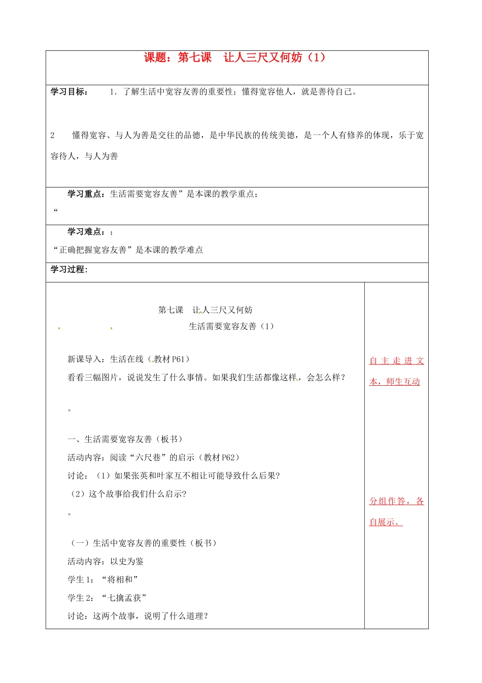 江苏省泗阳县王集中学初中政治《第七课 让人三尺又何妨（1）》教案_第1页