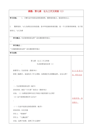 江苏省泗阳县王集中学初中政治《第七课 让人三尺又何妨（1）》教案