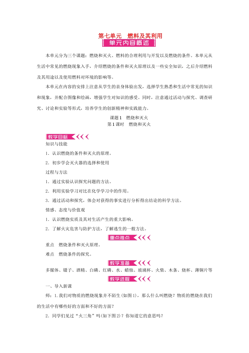 原秋九年级化学上册 7 燃料及其利用教案 （新版）新人教版-（新版）新人教版初中九年级上册化学教案_第1页