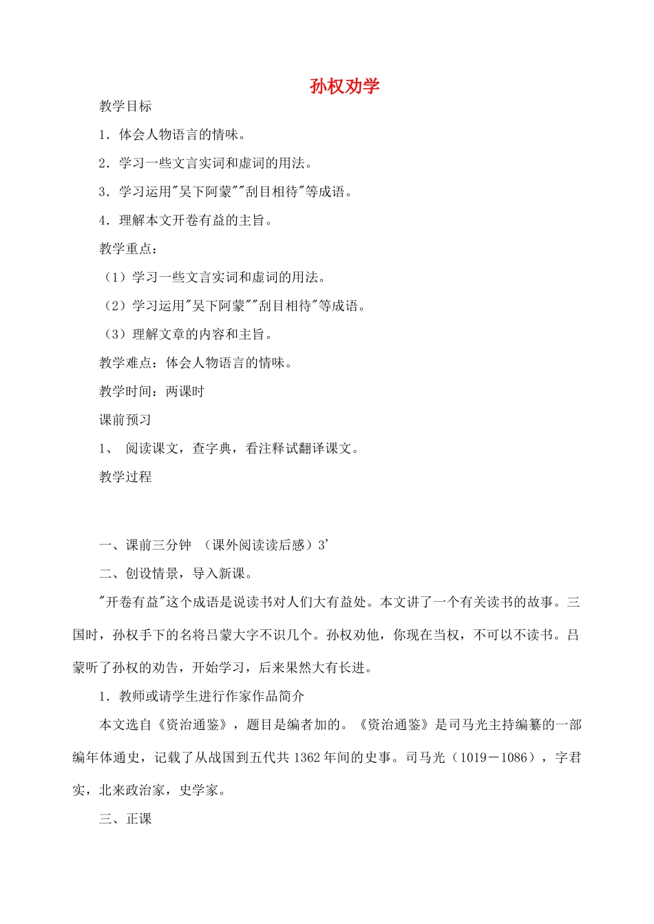 湖南省长沙县路口镇麻林中学七年级语文下册 15孙权劝学教案 新人教版_第1页
