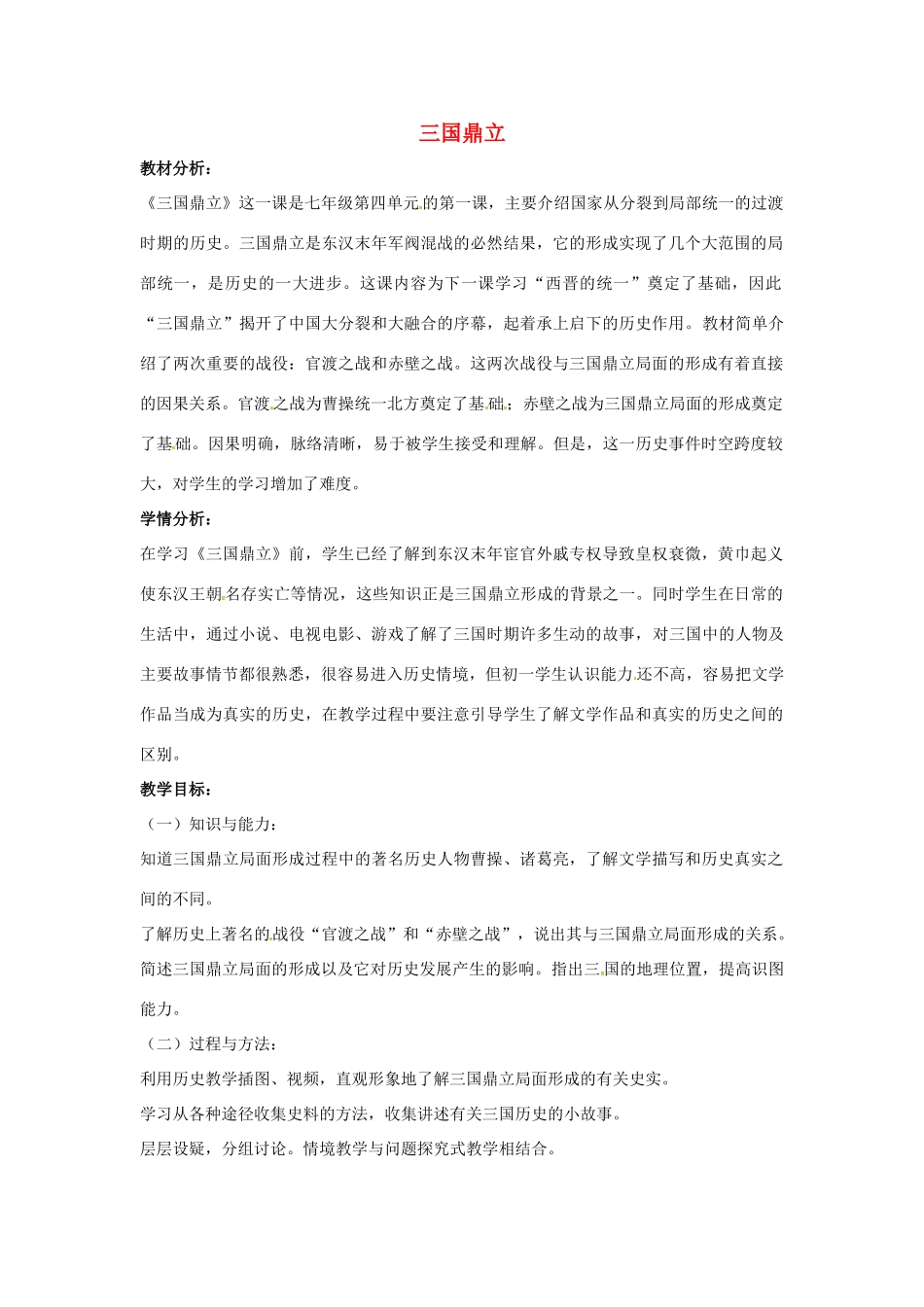 山东省郯城县红花镇中考历史复习《三国鼎立》教案1 新人教版-新人教版初中九年级全册历史教案_第1页