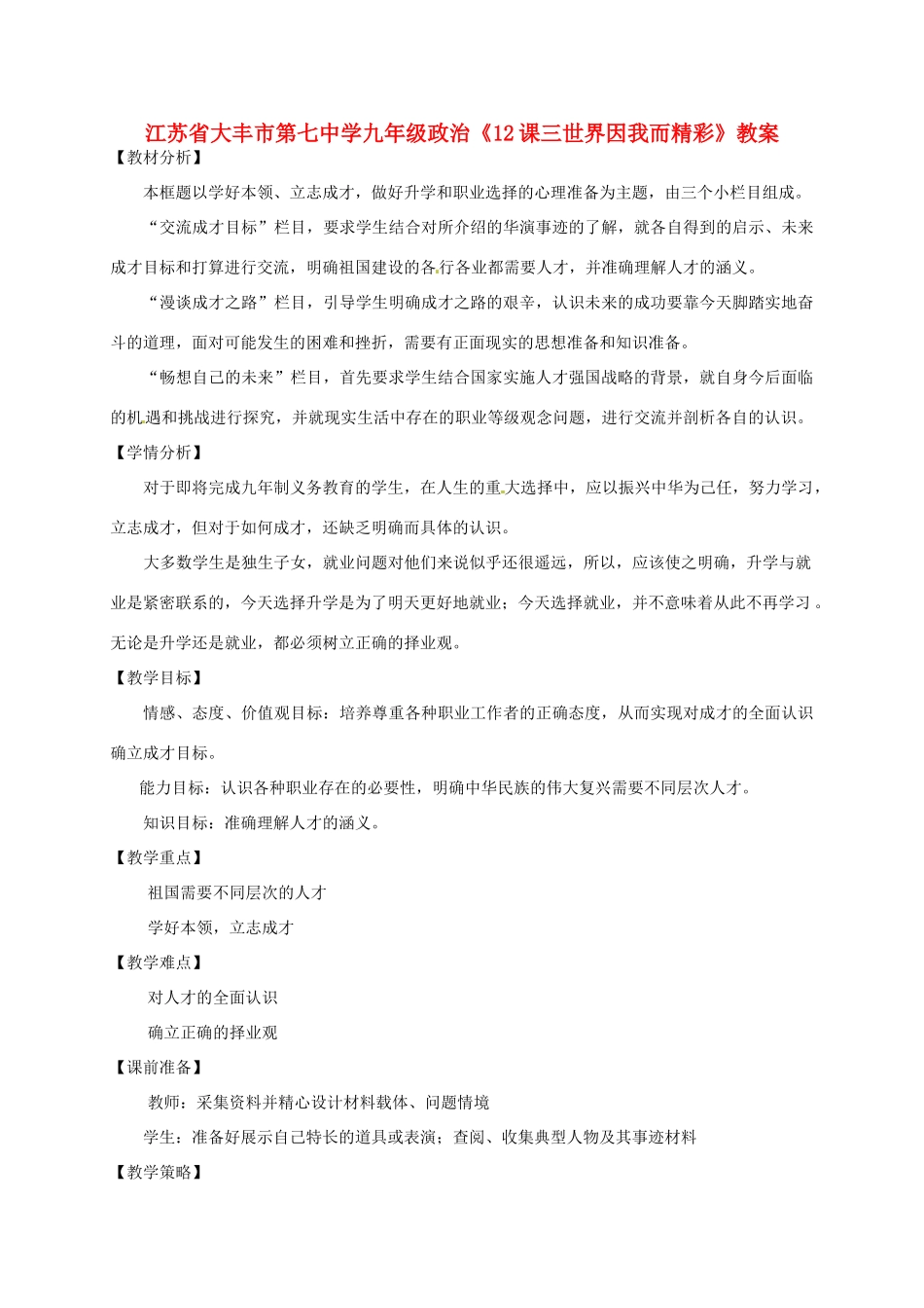 江苏省大丰市第七中学九年级政治《12课三世界因我而精彩》教案_第1页