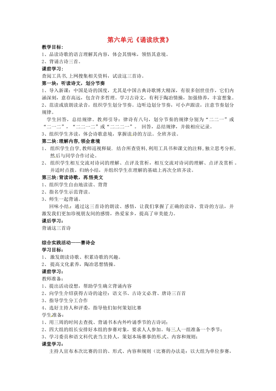 江苏省仪征市月塘中学七年级语文下册《第六单元 诵读欣赏》教案 苏教版_第1页