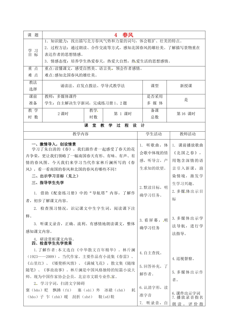 甘肃省酒泉市瓜州县第二中学七年级语文下册 第二单元 第二课《春风》第一课时教案 北师大版_第1页