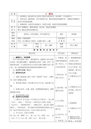 甘肃省酒泉市瓜州县第二中学七年级语文下册 第二单元 第二课《春风》第一课时教案 北师大版