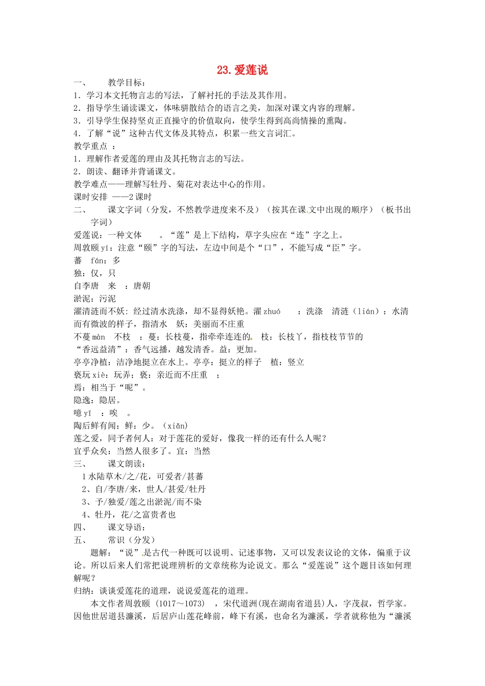 动感课堂春七年级语文下册 第六单元 23《爱莲说》教案 （新版）语文版-（新版）语文版初中七年级下册语文教案_第1页