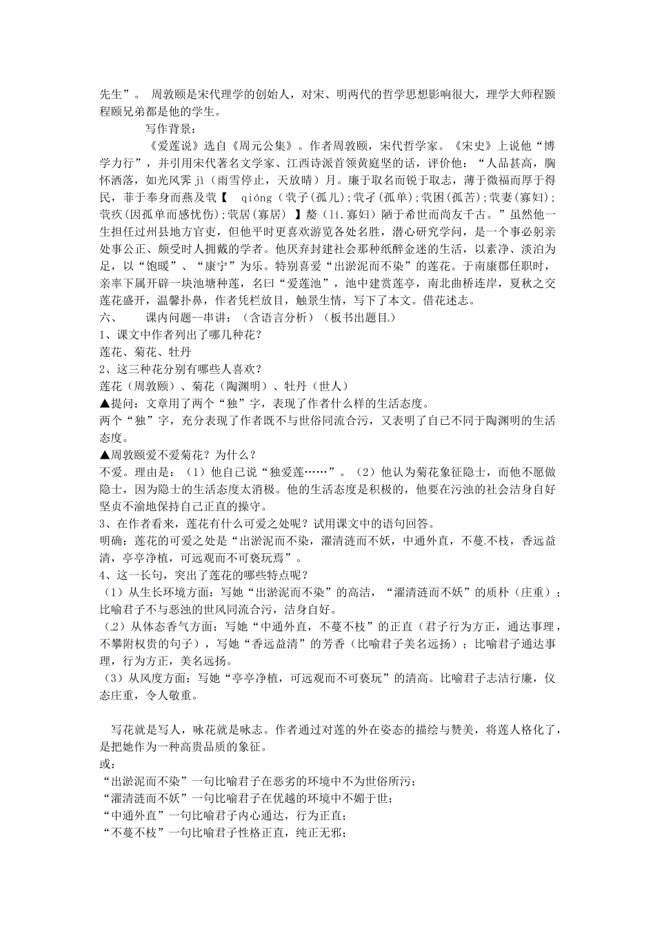 动感课堂春七年级语文下册 第六单元 23《爱莲说》教案 （新版）语文版-（新版）语文版初中七年级下册语文教案_第2页