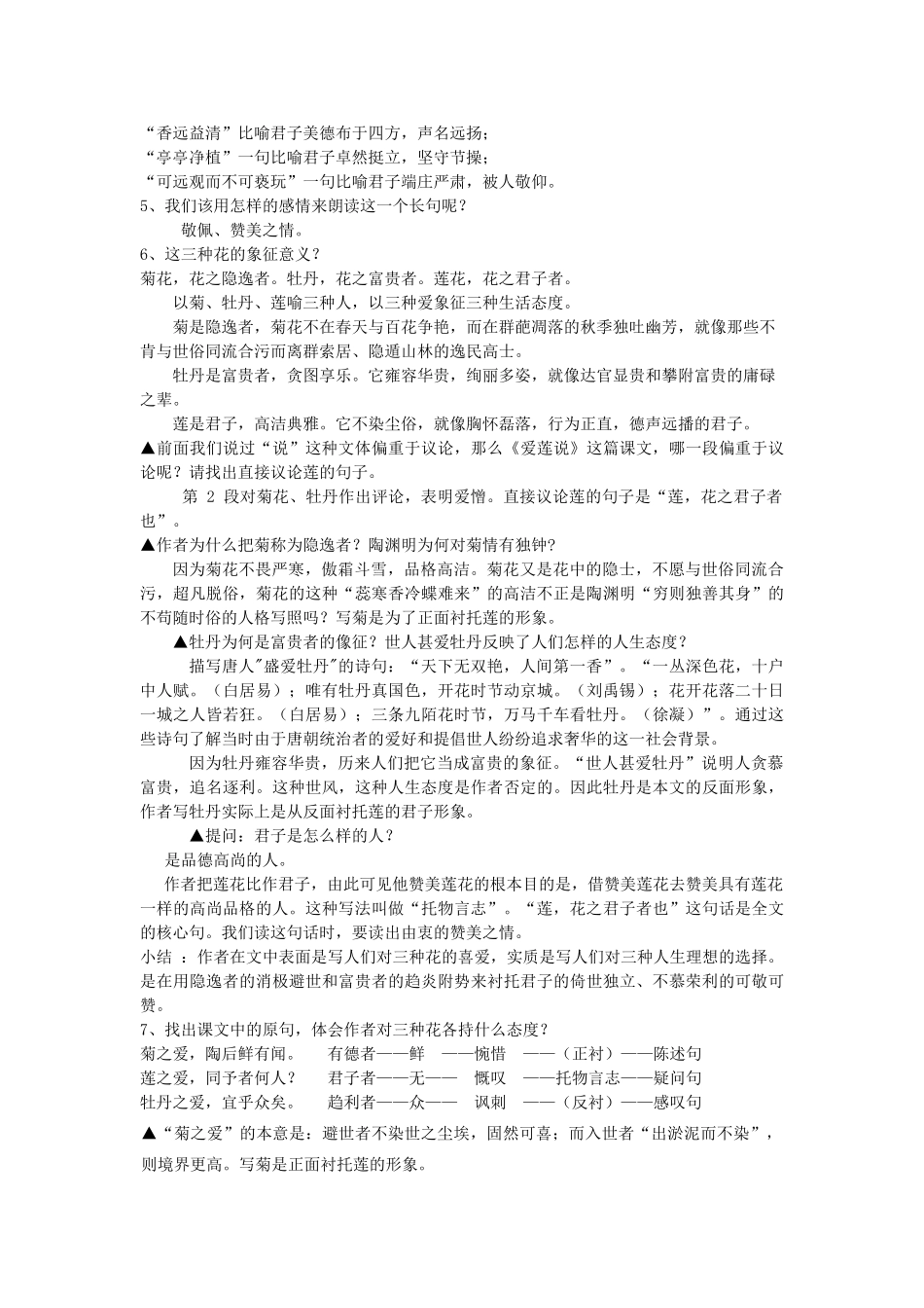 动感课堂春七年级语文下册 第六单元 23《爱莲说》教案 （新版）语文版-（新版）语文版初中七年级下册语文教案_第3页