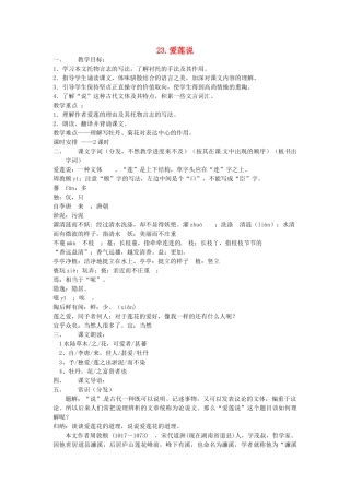 动感课堂春七年级语文下册 第六单元 23《爱莲说》教案 （新版）语文版-（新版）语文版初中七年级下册语文教案