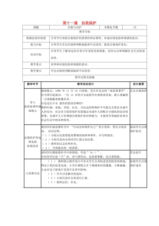 广西灵山县金龙中学七年级政治下册 第十一课 自我保护教案 教科版