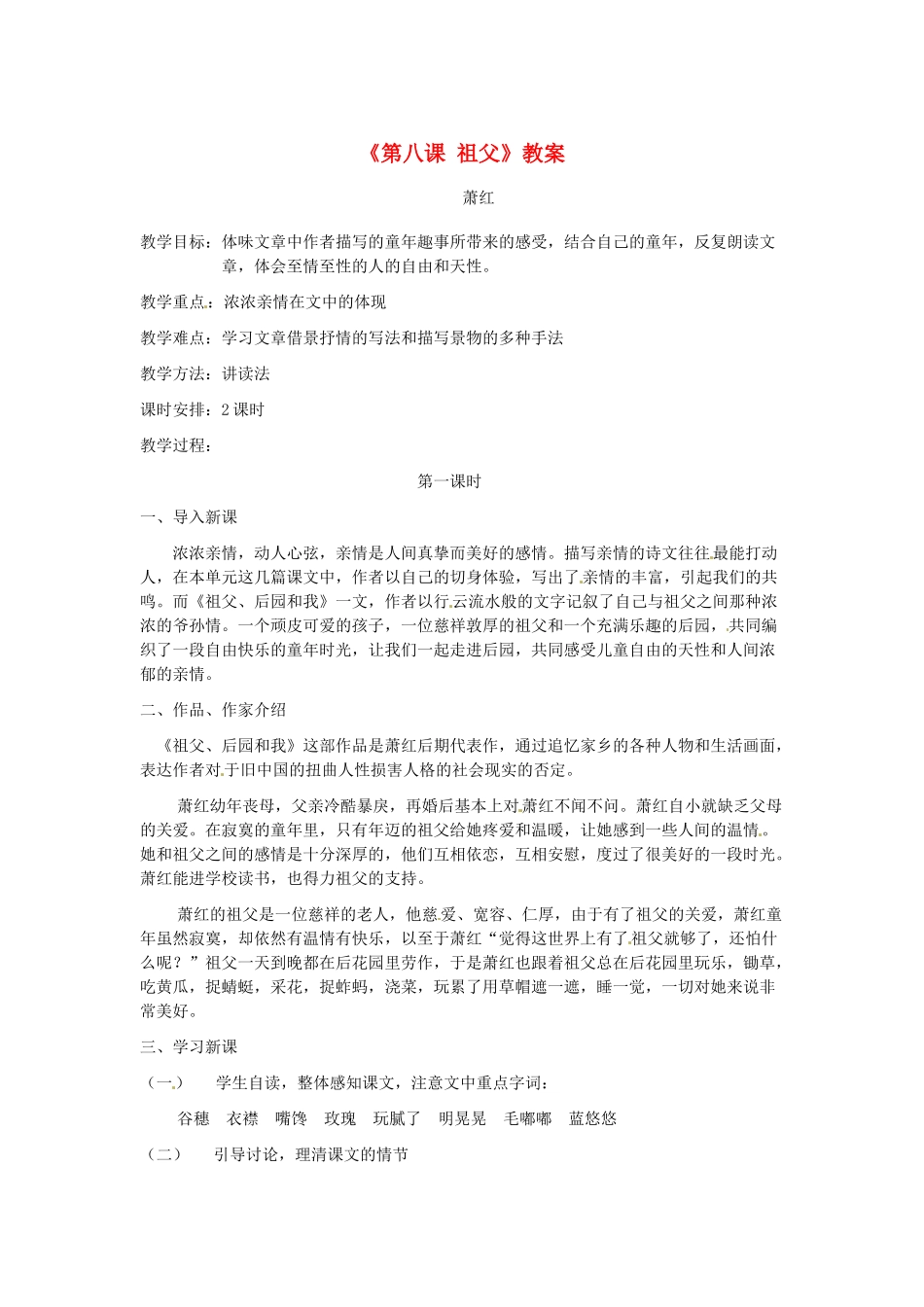 吉林省伊通县实验中学七年级语文下册《第八课 祖父》教案 长春版_第1页