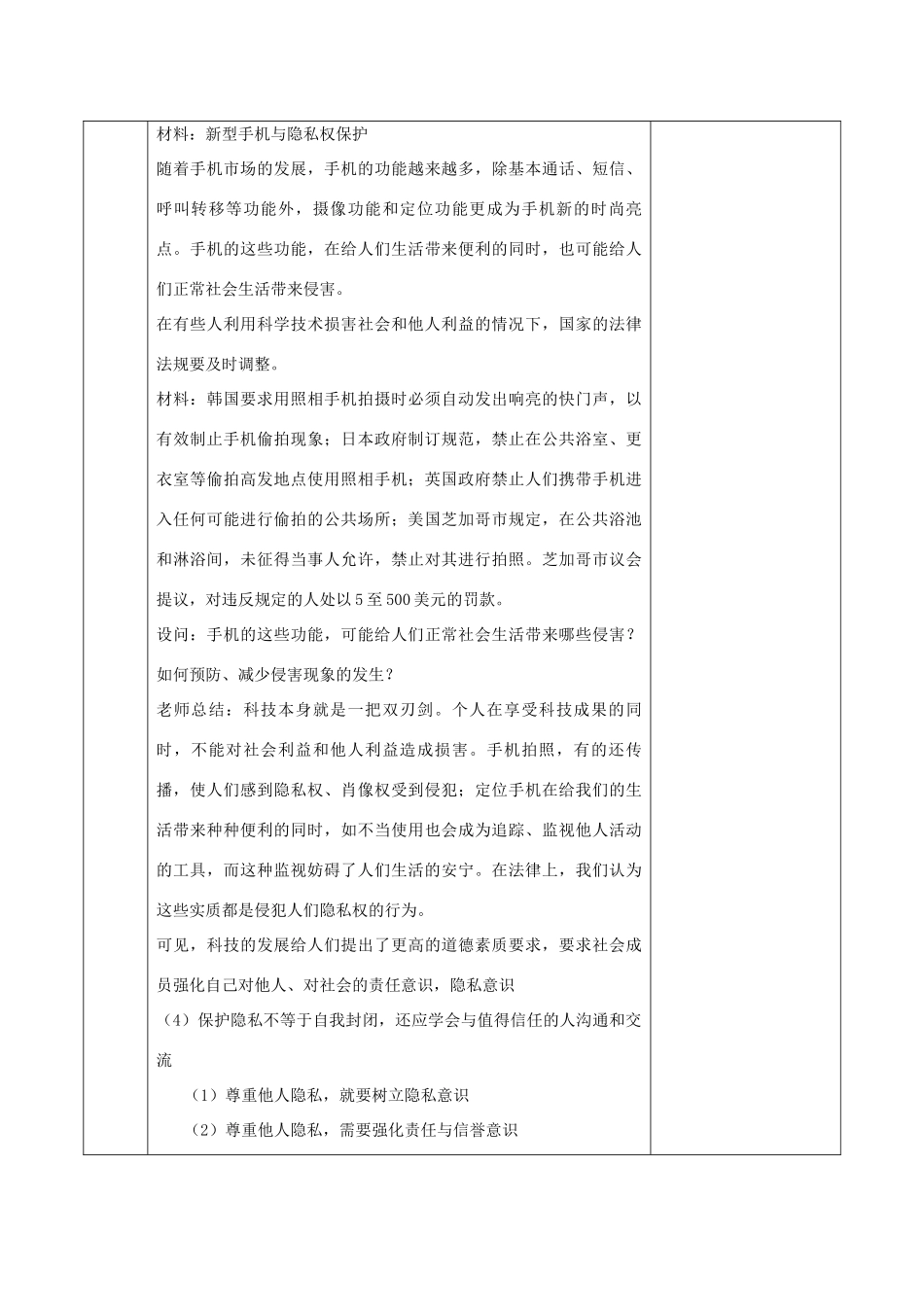 八年级政治下册 第五单元 与法同行 第17课 尊重别人隐私 维护合法权益 第二框 学会尊重他人的隐私教案 苏教版-苏教版初中八年级下册政治教案_第3页