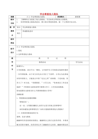 八年级政治下册 第五单元 与法同行 第17课 尊重别人隐私 维护合法权益 第二框 学会尊重他人的隐私教案 苏教版-苏教版初中八年级下册政治教案