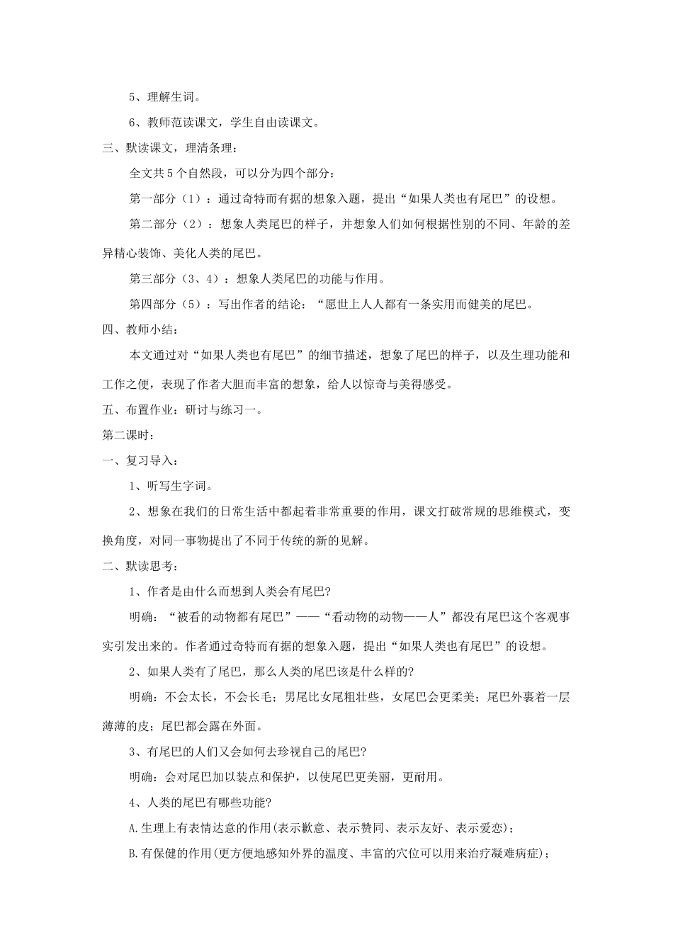 七年级语文上册 第20课《如果人类有尾巴》精品教案 语文版-语文版初中七年级上册语文教案_第2页