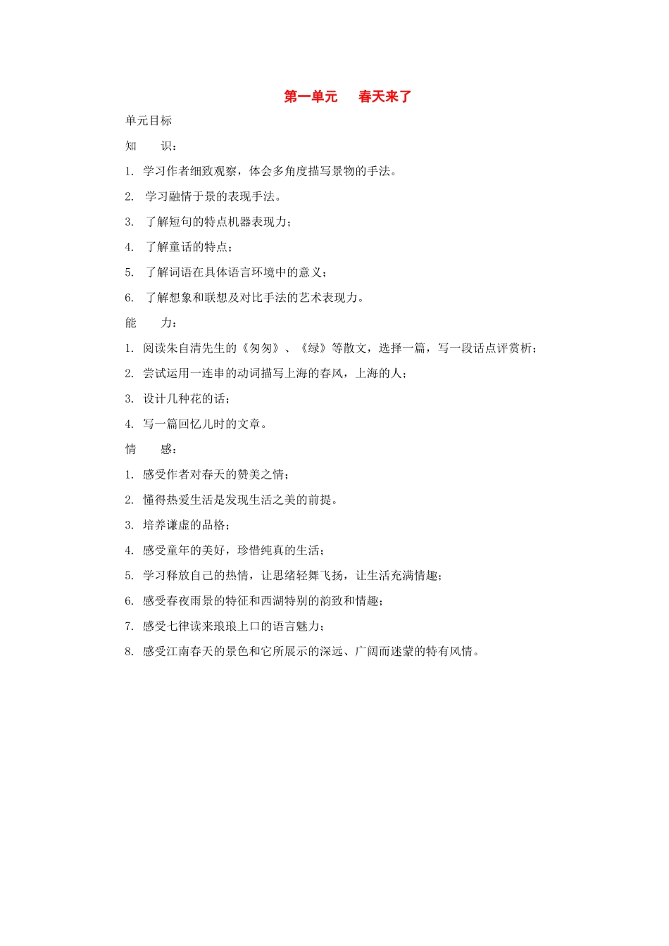 七年级语文下册：第一单元总体设计（沪教版五四制）_第1页