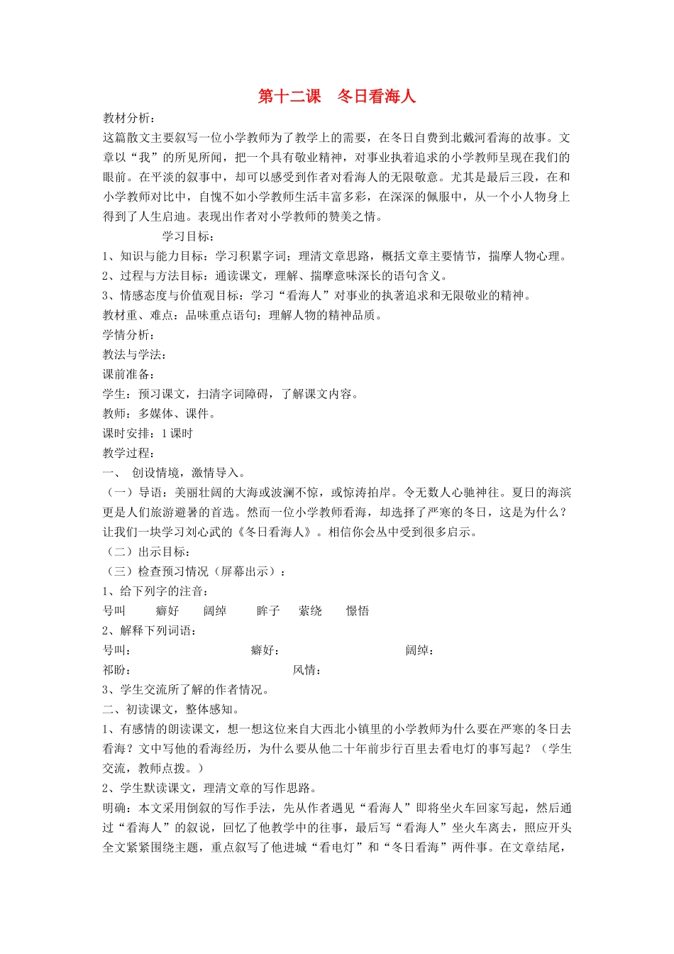 七年级语文下册 第12课 冬日看海人教案 鲁教版-鲁教版初中七年级下册语文教案_第1页