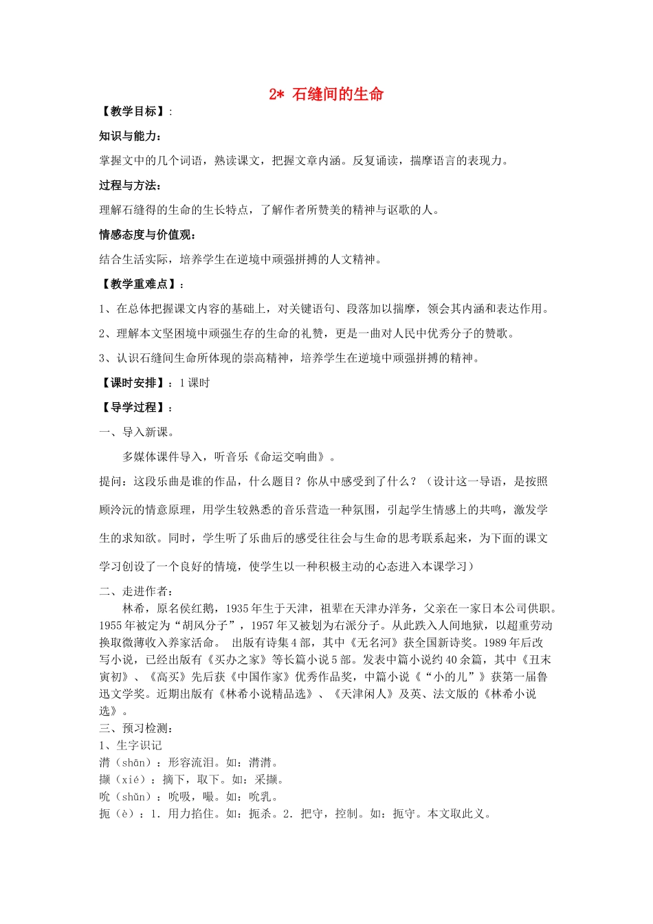 九年级语文下册 2《石缝间的生命》教学案 （新版）语文版-（新版）语文版初中九年级下册语文教学案_第1页