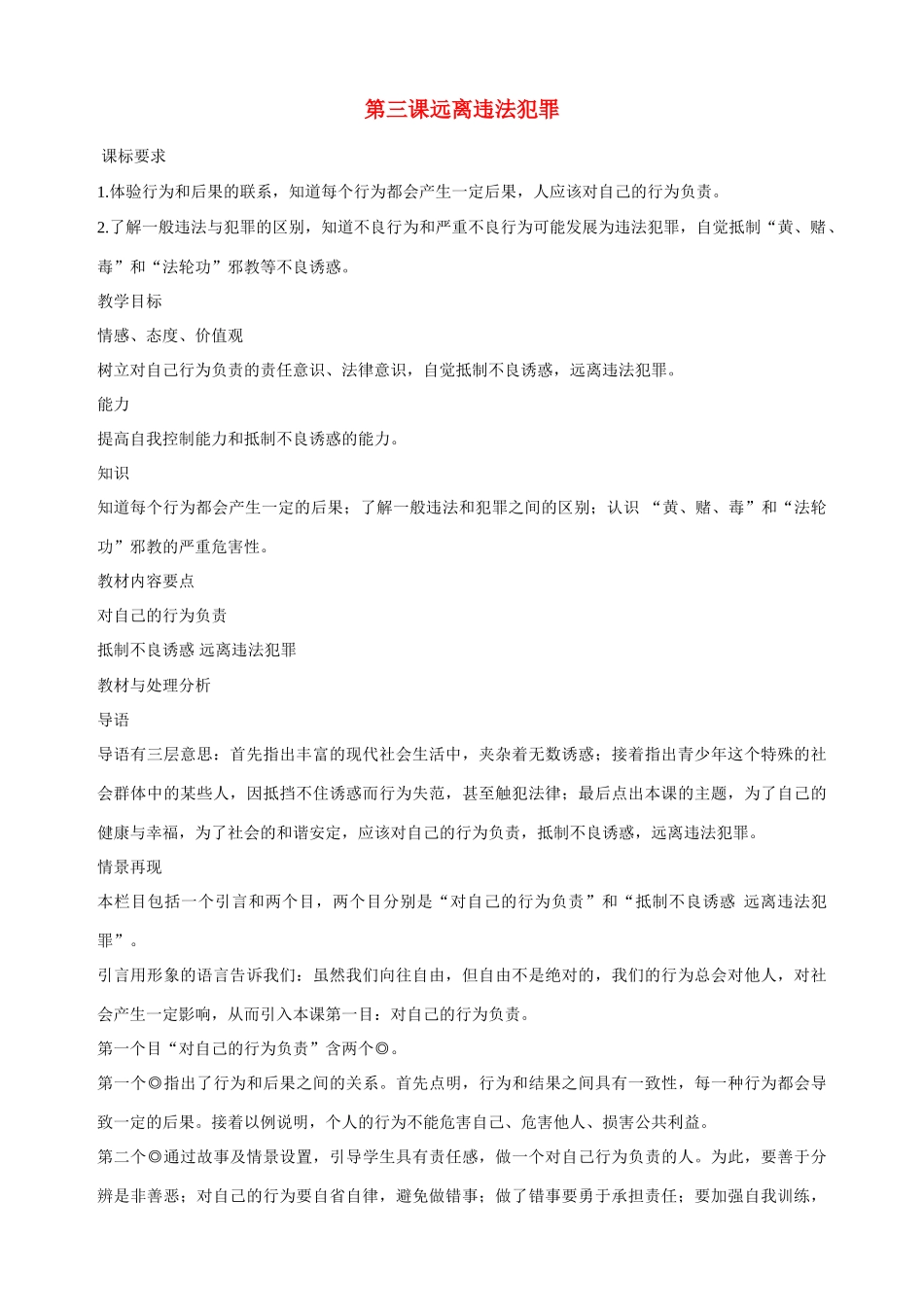 九年级政治全册 第三课 远离违法犯罪 总目标教学设计 陕教版_第1页
