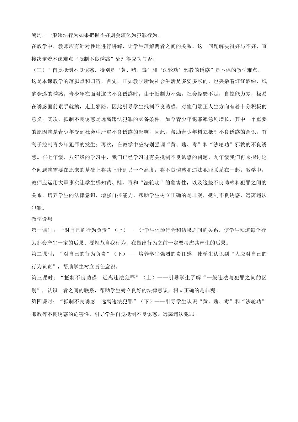 九年级政治全册 第三课 远离违法犯罪 总目标教学设计 陕教版_第3页