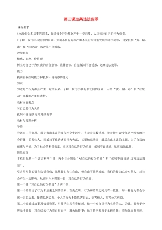 九年级政治全册 第三课 远离违法犯罪 总目标教学设计 陕教版