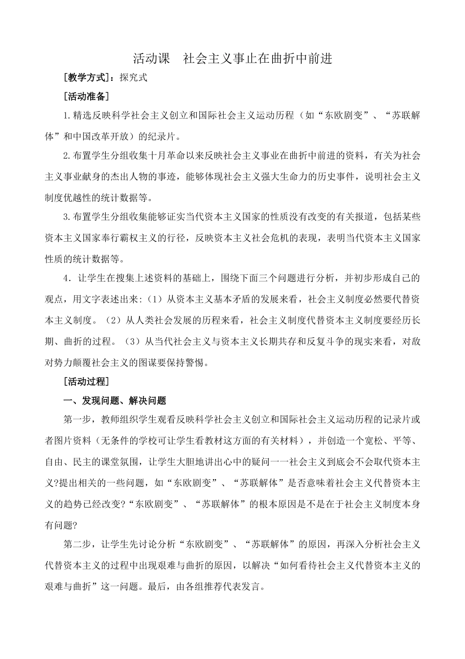 鲁教版九年级政治活动课 社会主义事止在曲折中前进教案_第1页