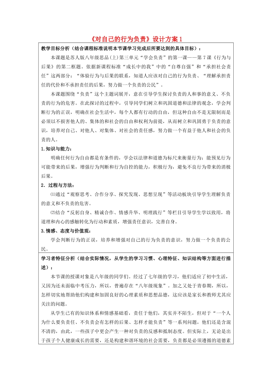 初中政治《对自己的行为负责》设计方案1_第1页