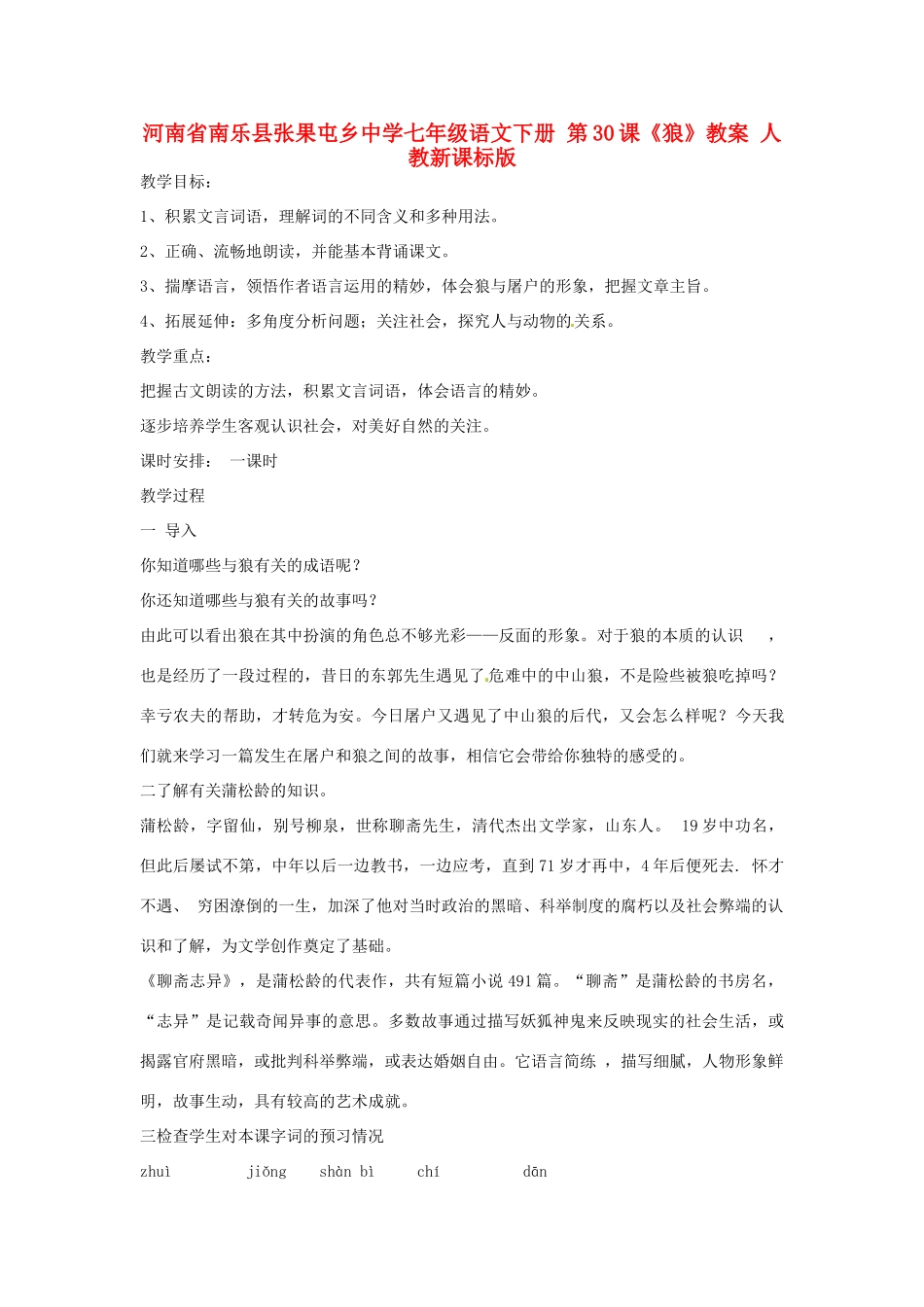 河南省南乐县张果屯乡中学七年级语文下册 第30课《狼》教案 人教新课标版_第1页