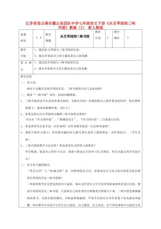 江苏省连云港市灌云县四队中学七年级语文下册《从百草园到三味书屋》教案（3） 新人教版