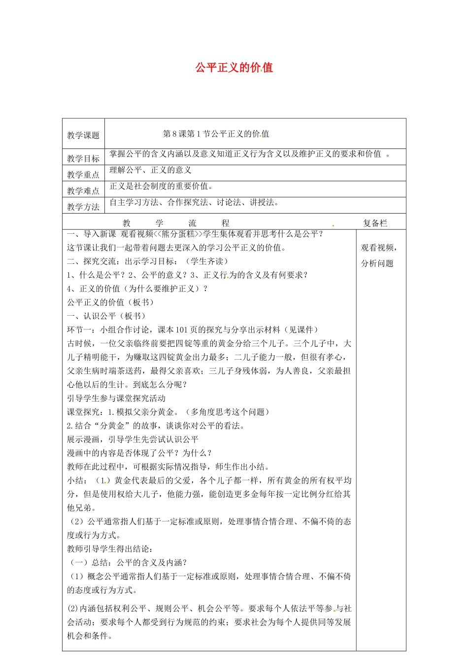 江苏省连云港市八年级道德与法治下册 第四单元 崇尚法治精神 第八课 维护公平正义 第1框 公平正义的价值教案 新人教版-新人教版初中八年级下册政治教案_第1页