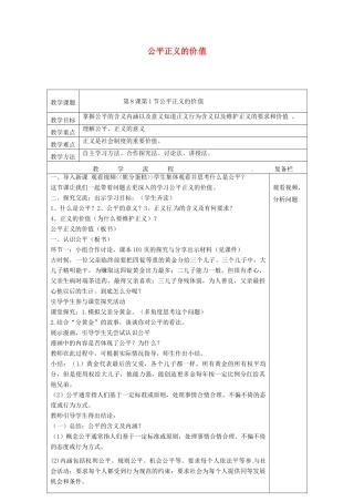 江苏省连云港市八年级道德与法治下册 第四单元 崇尚法治精神 第八课 维护公平正义 第1框 公平正义的价值教案 新人教版-新人教版初中八年级下册政治教案
