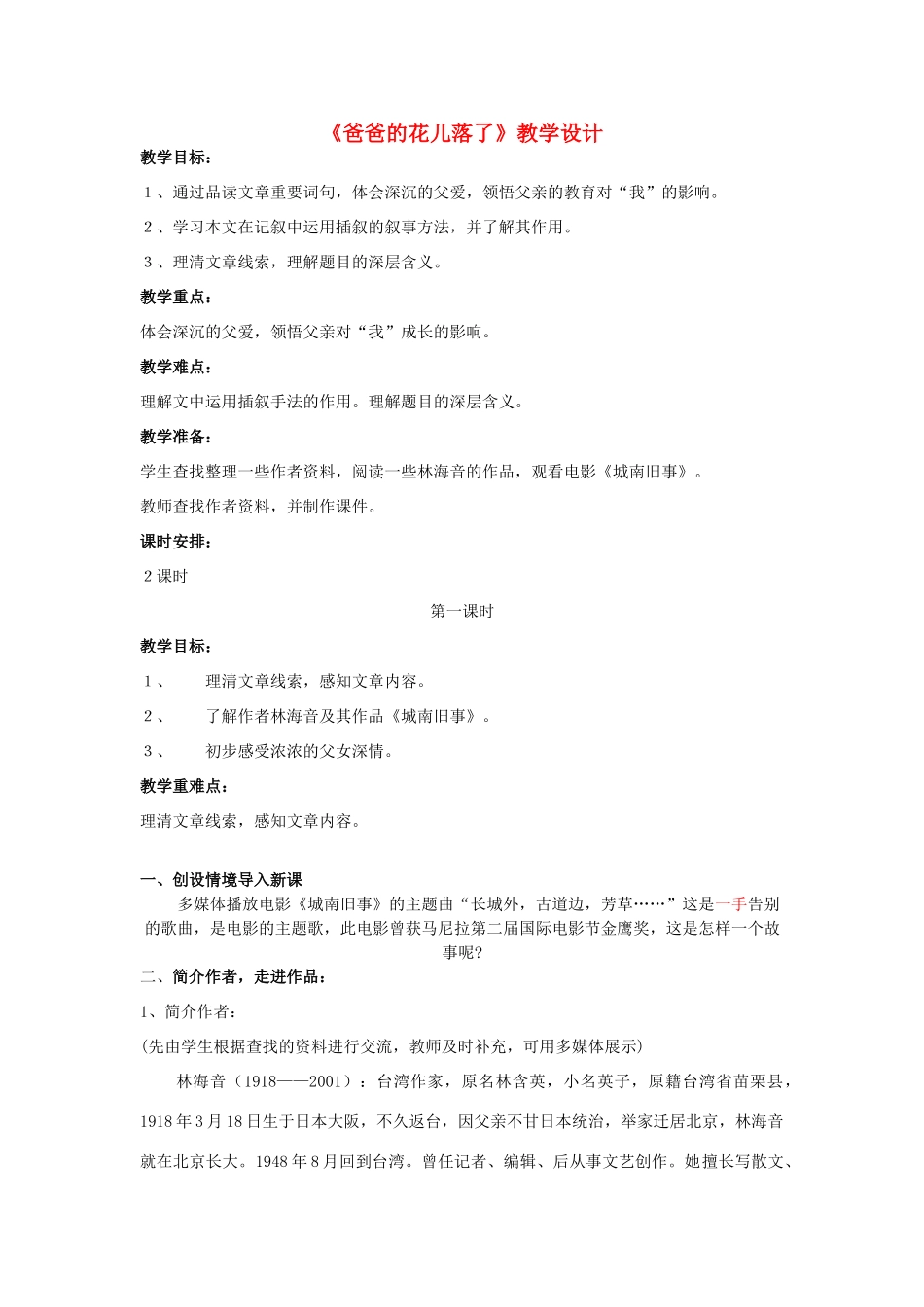 河南省南乐县张果屯乡中学七年级语文下册 第2课《爸爸的花儿落了》（第一课时）教案 人教新课标版_第1页