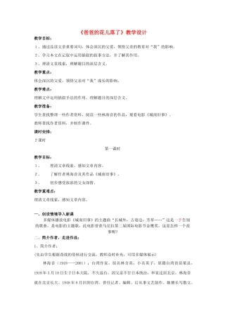 河南省南乐县张果屯乡中学七年级语文下册 第2课《爸爸的花儿落了》（第一课时）教案 人教新课标版