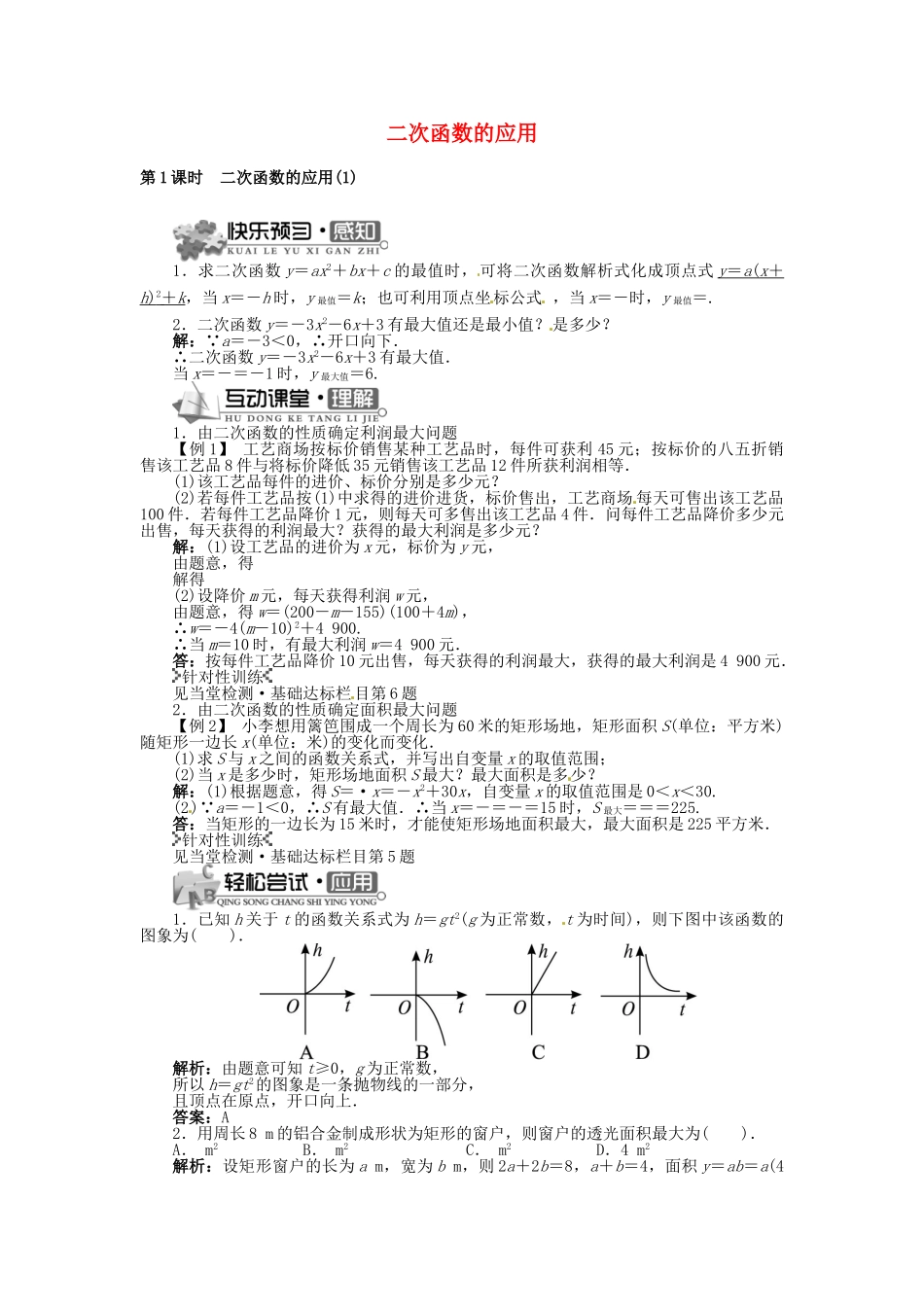九年级数学上册 21.4 二次函数的应用（第1课时）精品导学案 （新版）沪科版-（新版）沪科版初中九年级上册数学学案_第1页