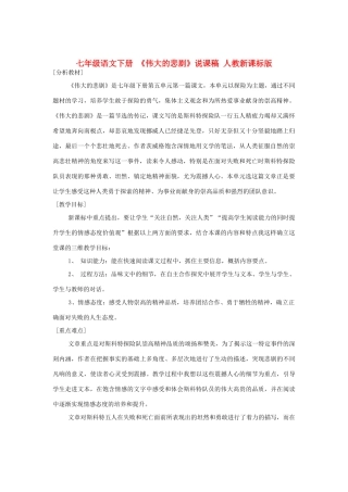 七年级语文下册 《伟大的悲剧》说课稿 人教新课标版