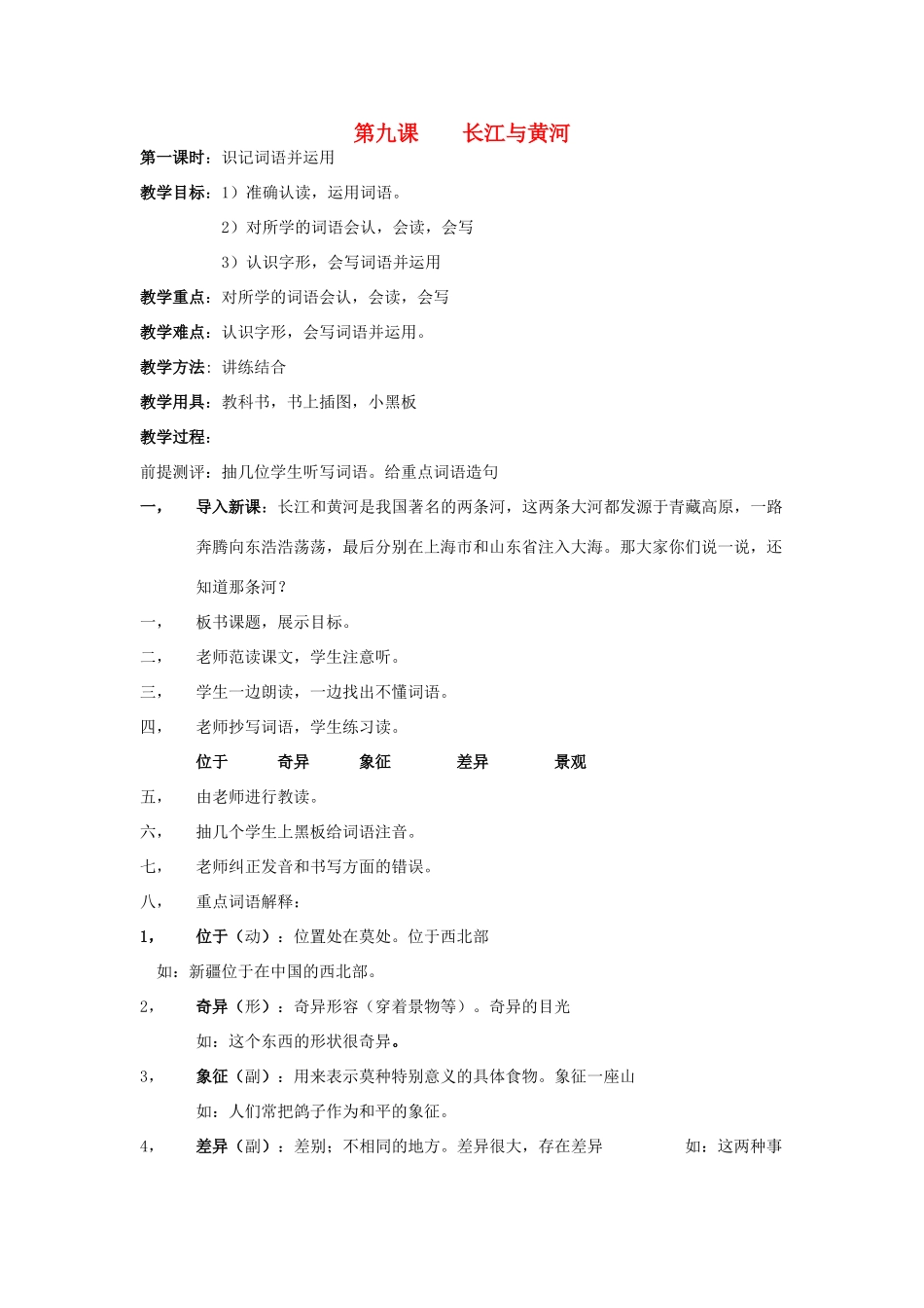 七年级语文下册 第九课《长江与黄河》教案 新疆教育版-人教版初中七年级下册语文教案_第1页