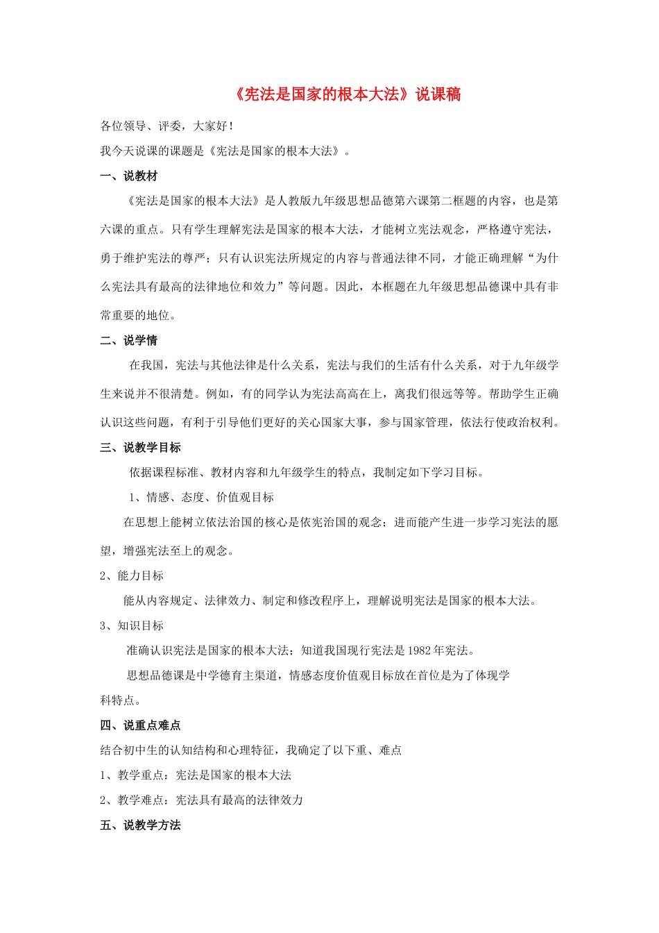 九年级政治 宪法是国家的根本大法说课稿 人教新课标版_第1页